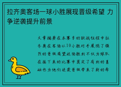 拉齐奥客场一球小胜展现晋级希望 力争逆袭提升前景