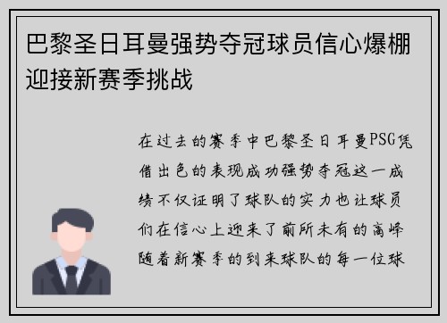 巴黎圣日耳曼强势夺冠球员信心爆棚迎接新赛季挑战