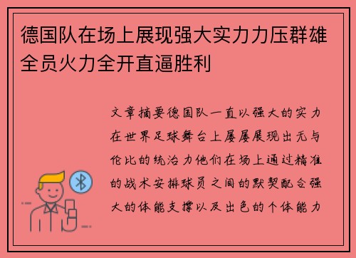 德国队在场上展现强大实力力压群雄全员火力全开直逼胜利
