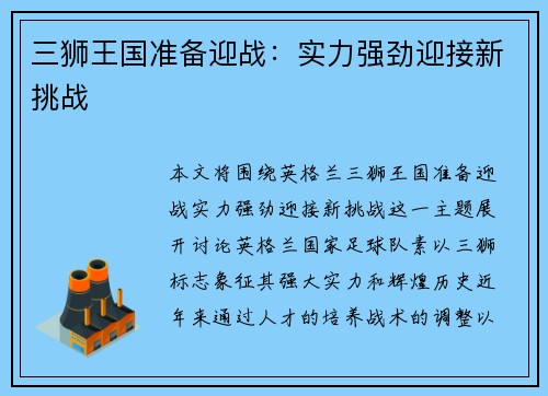 三狮王国准备迎战：实力强劲迎接新挑战