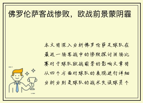 佛罗伦萨客战惨败，欧战前景蒙阴霾
