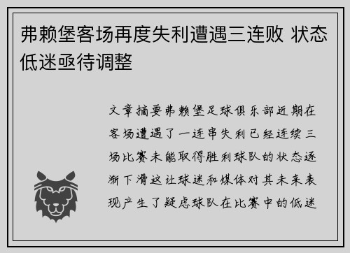 弗赖堡客场再度失利遭遇三连败 状态低迷亟待调整