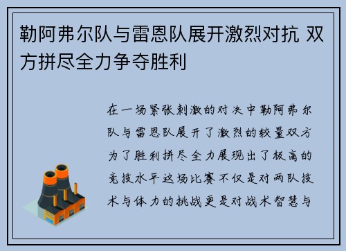 勒阿弗尔队与雷恩队展开激烈对抗 双方拼尽全力争夺胜利