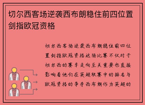 切尔西客场逆袭西布朗稳住前四位置剑指欧冠资格