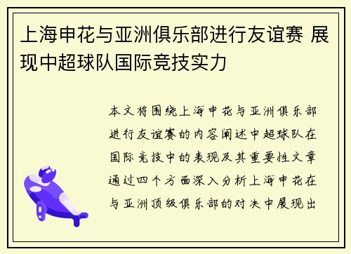 上海申花与亚洲俱乐部进行友谊赛 展现中超球队国际竞技实力