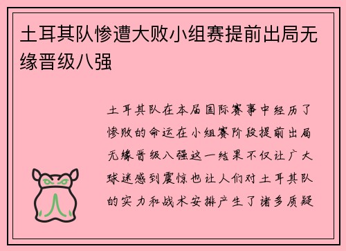 土耳其队惨遭大败小组赛提前出局无缘晋级八强