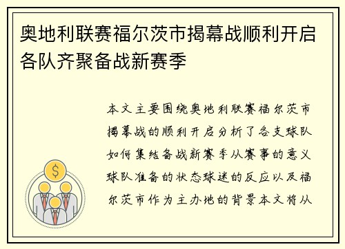奥地利联赛福尔茨市揭幕战顺利开启各队齐聚备战新赛季