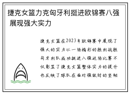 捷克女篮力克匈牙利挺进欧锦赛八强 展现强大实力