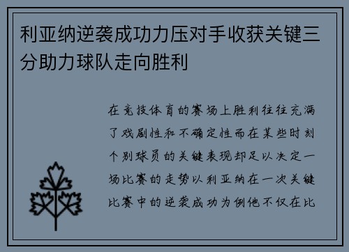 利亚纳逆袭成功力压对手收获关键三分助力球队走向胜利
