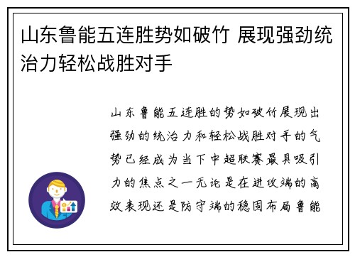山东鲁能五连胜势如破竹 展现强劲统治力轻松战胜对手