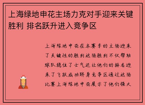 上海绿地申花主场力克对手迎来关键胜利 排名跃升进入竞争区