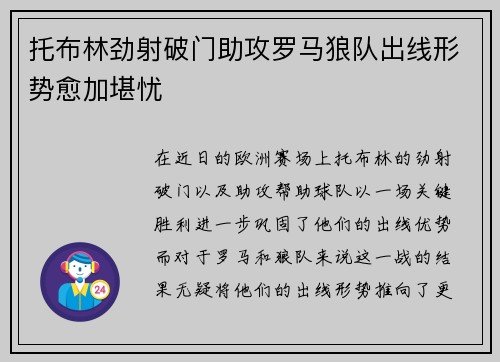 托布林劲射破门助攻罗马狼队出线形势愈加堪忧
