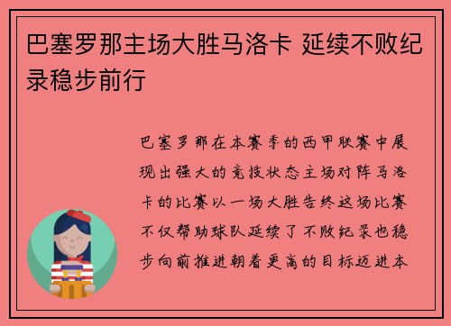 巴塞罗那主场大胜马洛卡 延续不败纪录稳步前行
