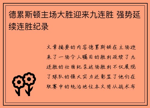 德累斯顿主场大胜迎来九连胜 强势延续连胜纪录