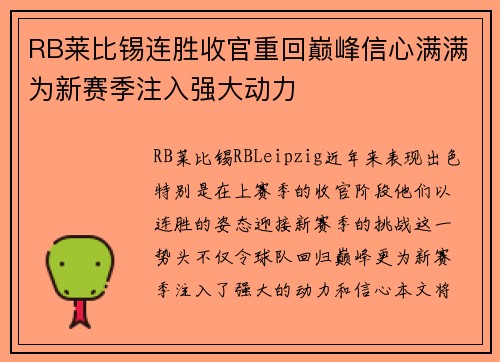 RB莱比锡连胜收官重回巅峰信心满满为新赛季注入强大动力