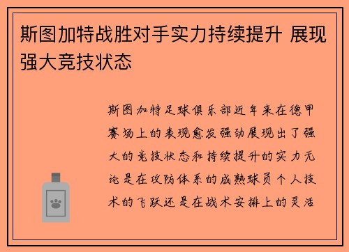 斯图加特战胜对手实力持续提升 展现强大竞技状态
