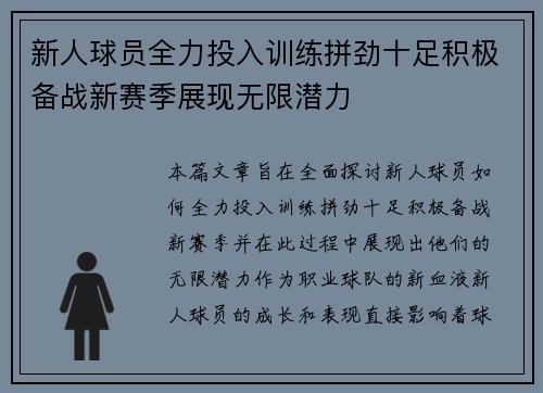 新人球员全力投入训练拼劲十足积极备战新赛季展现无限潜力