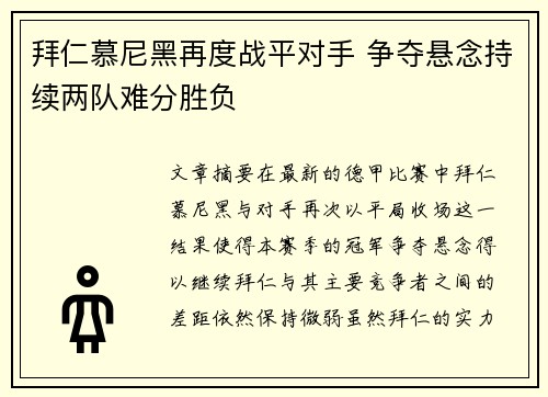 拜仁慕尼黑再度战平对手 争夺悬念持续两队难分胜负
