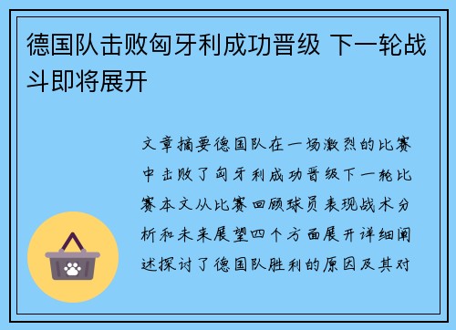德国队击败匈牙利成功晋级 下一轮战斗即将展开