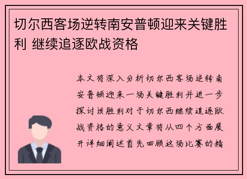 切尔西客场逆转南安普顿迎来关键胜利 继续追逐欧战资格