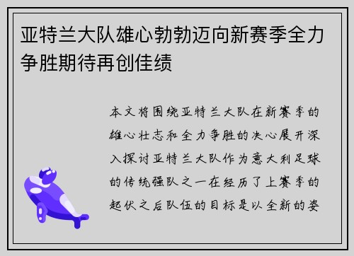 亚特兰大队雄心勃勃迈向新赛季全力争胜期待再创佳绩