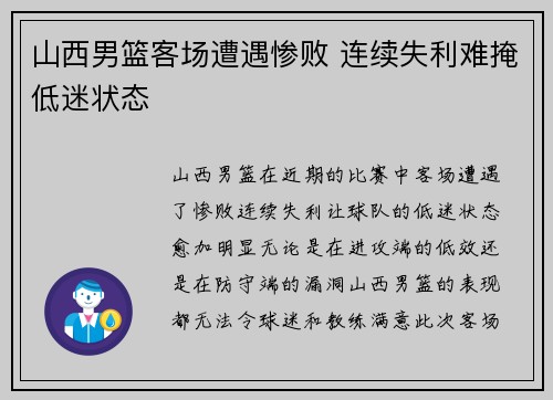 山西男篮客场遭遇惨败 连续失利难掩低迷状态