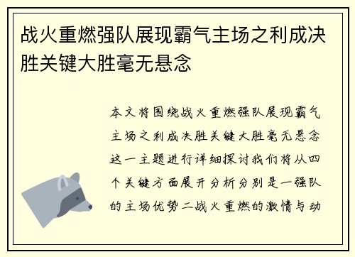 战火重燃强队展现霸气主场之利成决胜关键大胜毫无悬念