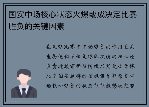 国安中场核心状态火爆或成决定比赛胜负的关键因素