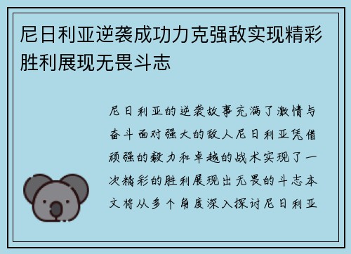 尼日利亚逆袭成功力克强敌实现精彩胜利展现无畏斗志