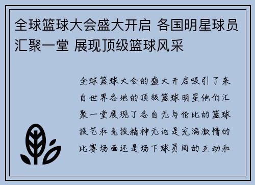 全球篮球大会盛大开启 各国明星球员汇聚一堂 展现顶级篮球风采