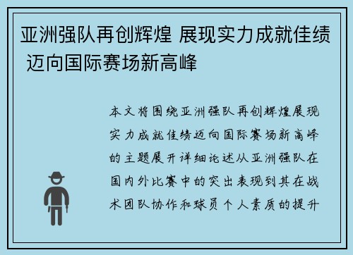 亚洲强队再创辉煌 展现实力成就佳绩 迈向国际赛场新高峰