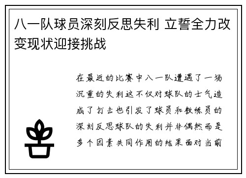 八一队球员深刻反思失利 立誓全力改变现状迎接挑战