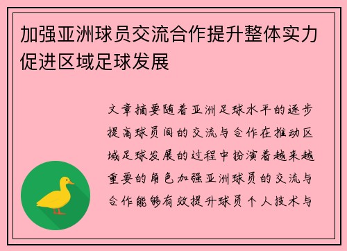 加强亚洲球员交流合作提升整体实力促进区域足球发展