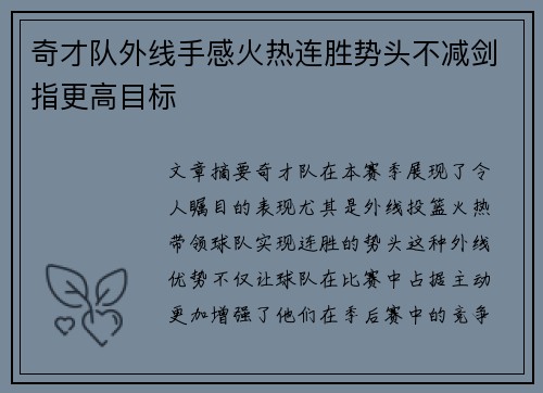 奇才队外线手感火热连胜势头不减剑指更高目标