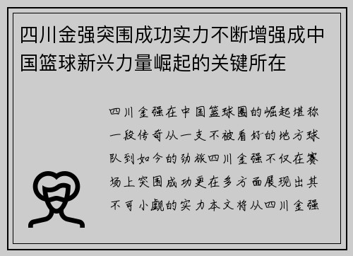 四川金强突围成功实力不断增强成中国篮球新兴力量崛起的关键所在