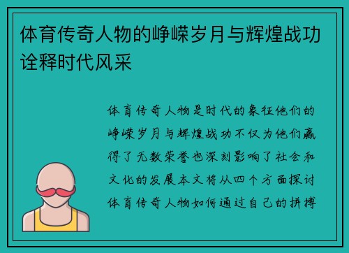 体育传奇人物的峥嵘岁月与辉煌战功诠释时代风采