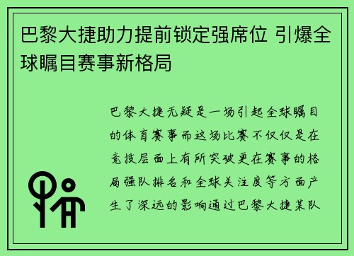 巴黎大捷助力提前锁定强席位 引爆全球瞩目赛事新格局