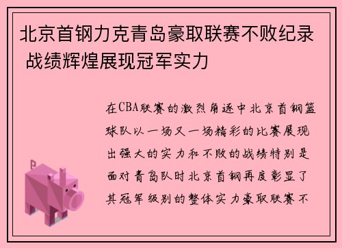 北京首钢力克青岛豪取联赛不败纪录 战绩辉煌展现冠军实力