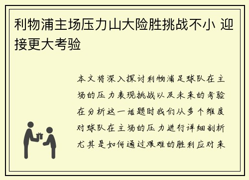 利物浦主场压力山大险胜挑战不小 迎接更大考验
