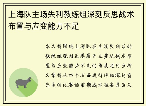 上海队主场失利教练组深刻反思战术布置与应变能力不足