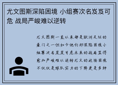 尤文图斯深陷困境 小组赛次名岌岌可危 战局严峻难以逆转