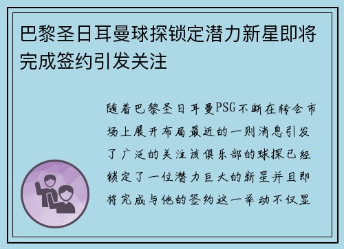 巴黎圣日耳曼球探锁定潜力新星即将完成签约引发关注
