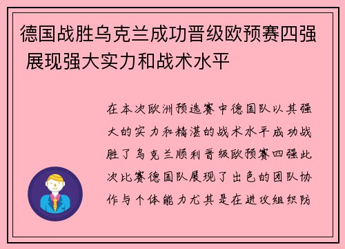 德国战胜乌克兰成功晋级欧预赛四强 展现强大实力和战术水平