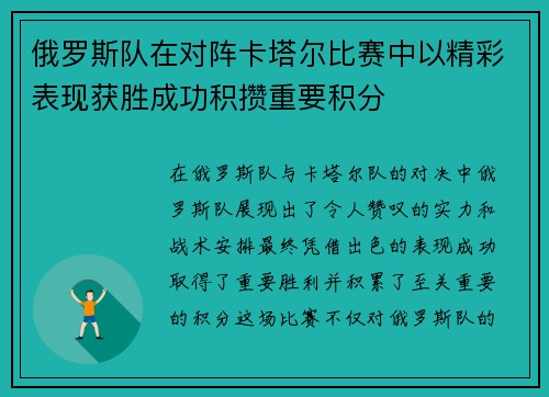 俄罗斯队在对阵卡塔尔比赛中以精彩表现获胜成功积攒重要积分