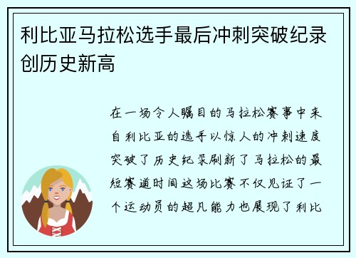 利比亚马拉松选手最后冲刺突破纪录创历史新高