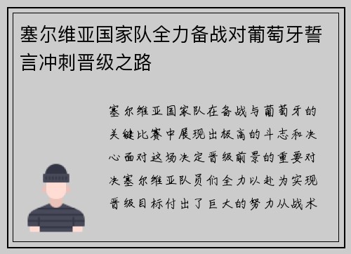 塞尔维亚国家队全力备战对葡萄牙誓言冲刺晋级之路