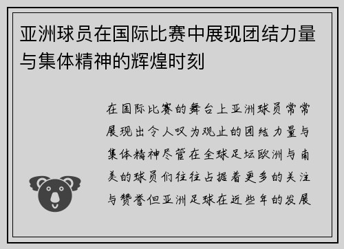 亚洲球员在国际比赛中展现团结力量与集体精神的辉煌时刻