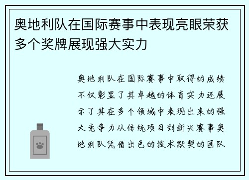奥地利队在国际赛事中表现亮眼荣获多个奖牌展现强大实力