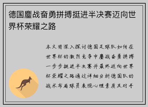 德国鏖战奋勇拼搏挺进半决赛迈向世界杯荣耀之路