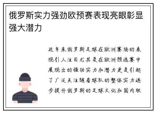 俄罗斯实力强劲欧预赛表现亮眼彰显强大潜力